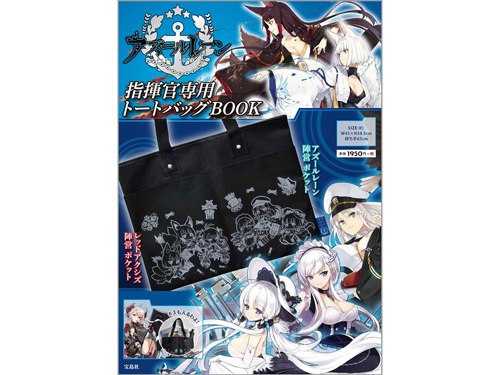 アズールレーン 指揮官専用 トートバッグBOOK