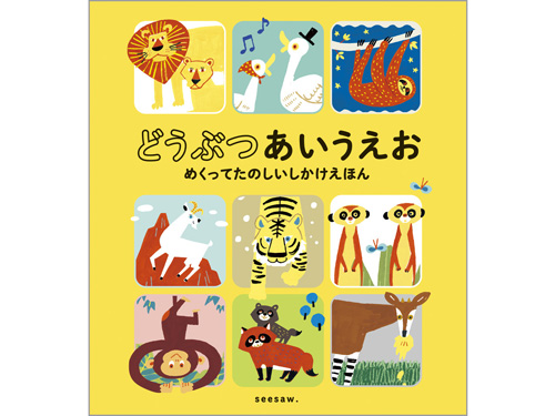 どうぶつあいうえお めくってたのしいしかけえほん