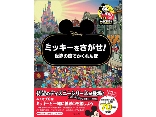 Disney ミッキーをさがせ! 世界の国でかくれんぼ