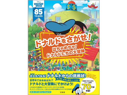 Disney ドナルドをさがせ!はちゃめちゃ!ドナルドたちの大冒険