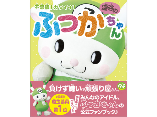 不思議!カワイイ!深谷のふっかちゃん