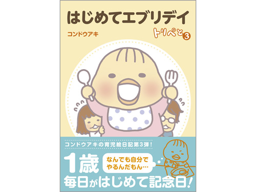 はじめてエブリデイ トリペと3
