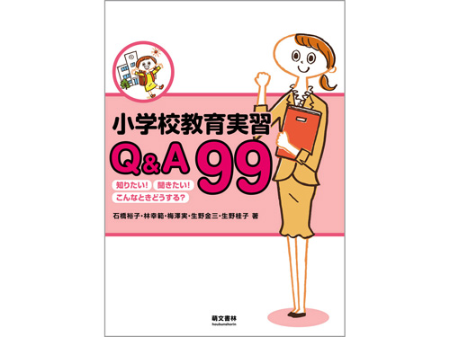 小学校教育実習 Q&A 99