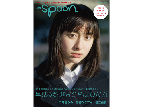 別冊spoon. 早見あかり『HORIZON/』