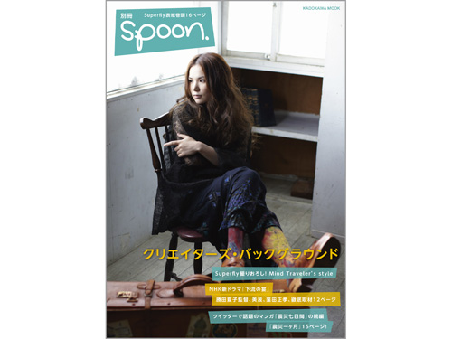 別冊spoon.クリエイターズ・バックグラウンド