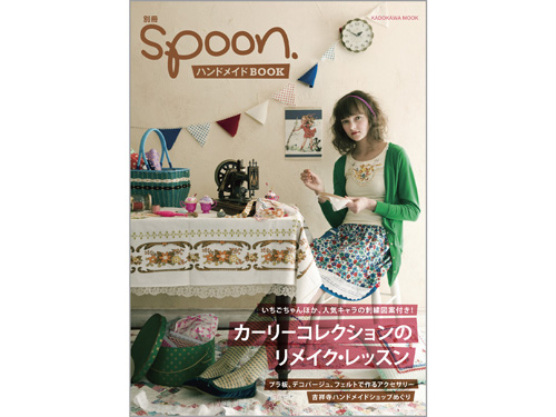 別冊spoon.ハンドメイドBOOK