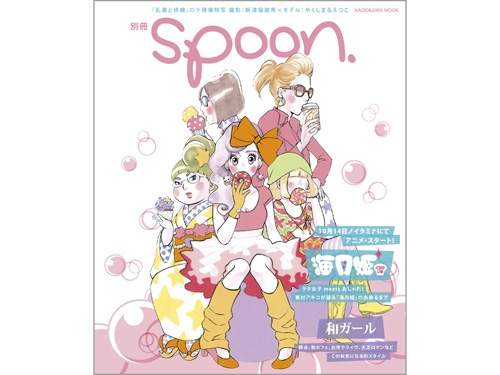 別冊spoon.海月姫+和ガール特集号