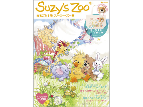 Suzy’s Zoo® まるごと1冊スージー・ズー♥