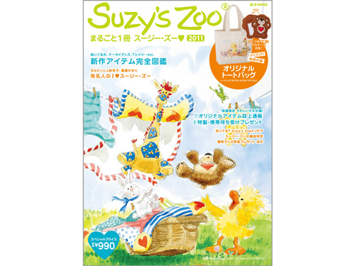 Suzy’s Zoo® まるごと1冊スージー・ズー♥ 2011