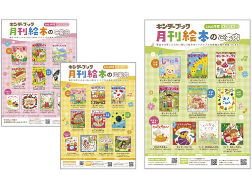 キンダーブック 月刊絵本のご案内