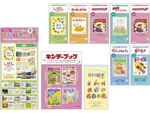 キンダーブック 月刊絵本のご案内 2025年度