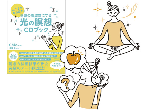 『こころとからだを幸運の周波数にする 光の瞑想CDブック』