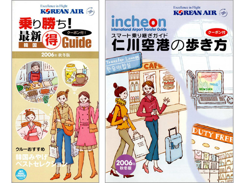 『乗り勝ち！最新韓国◯得Guide』『仁川空港の歩き方』