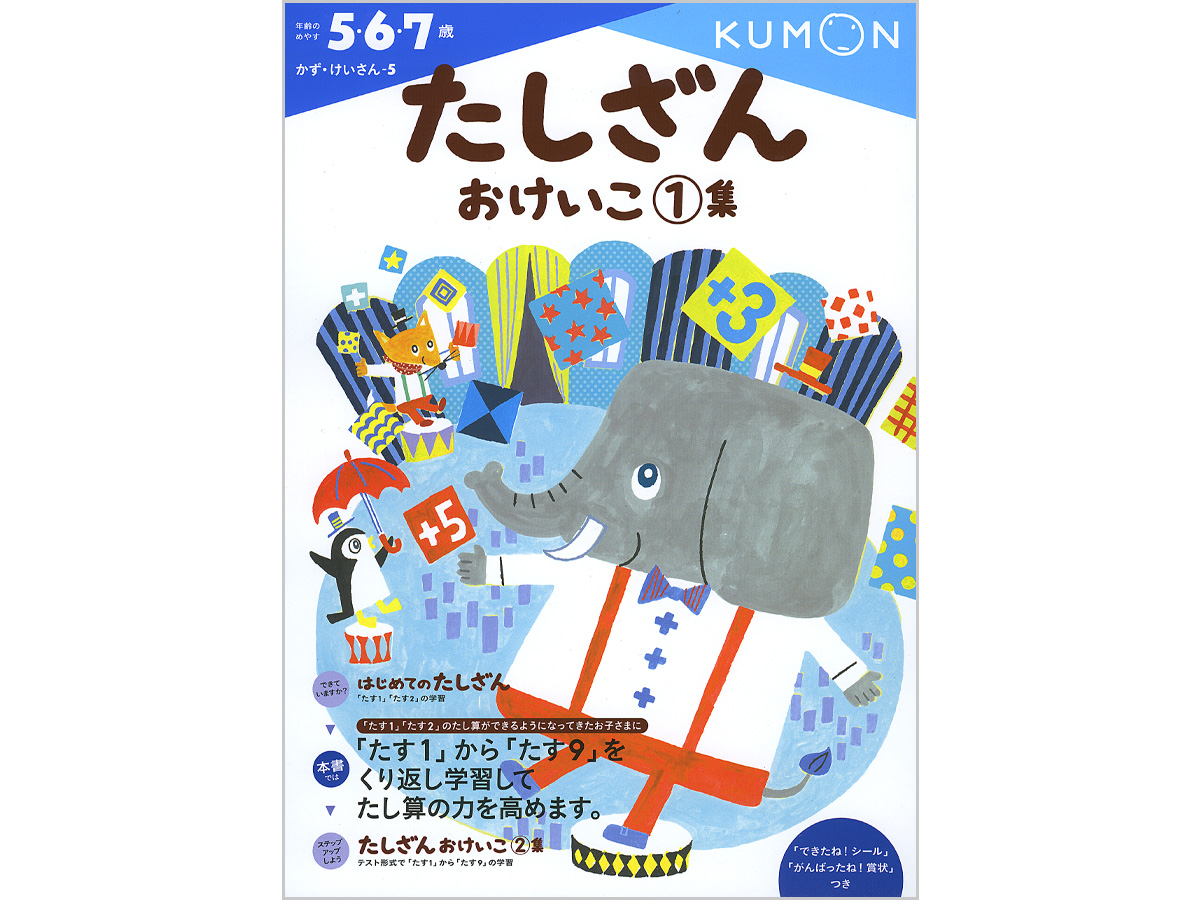 たしざんおけいこイラスト