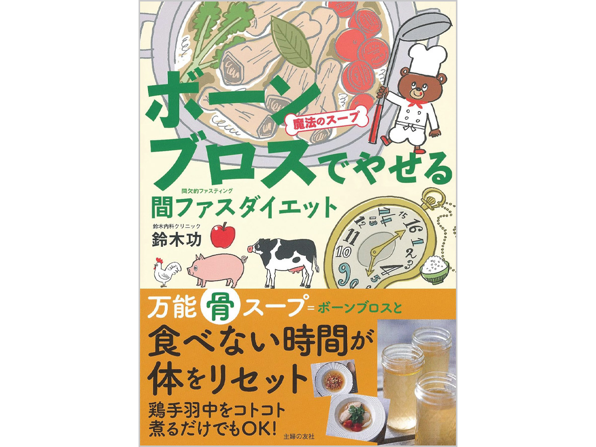 ボーンブロスでやせるイラスト