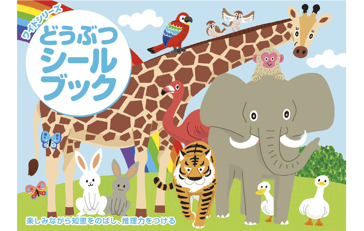 シールブックイラスト