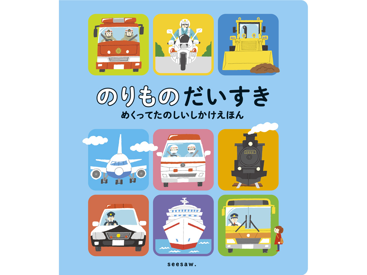 のりもの だいすきイラスト