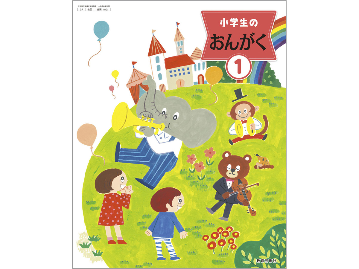 小学生の音楽1〜6年生イラスト