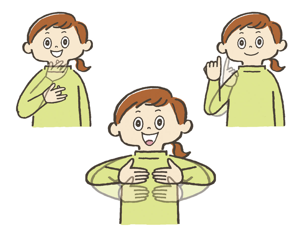 はじめての手話イラスト