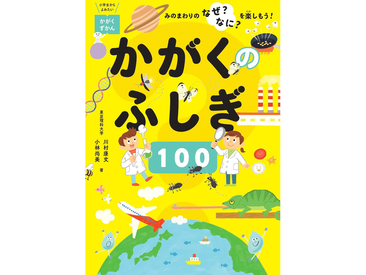 かがくのふしぎ100イラスト