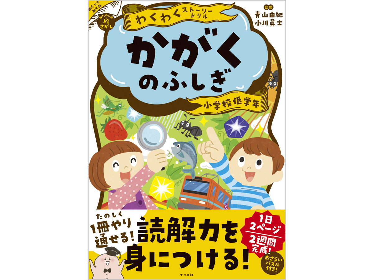 かがくのふしぎ 小学校低学年イラスト