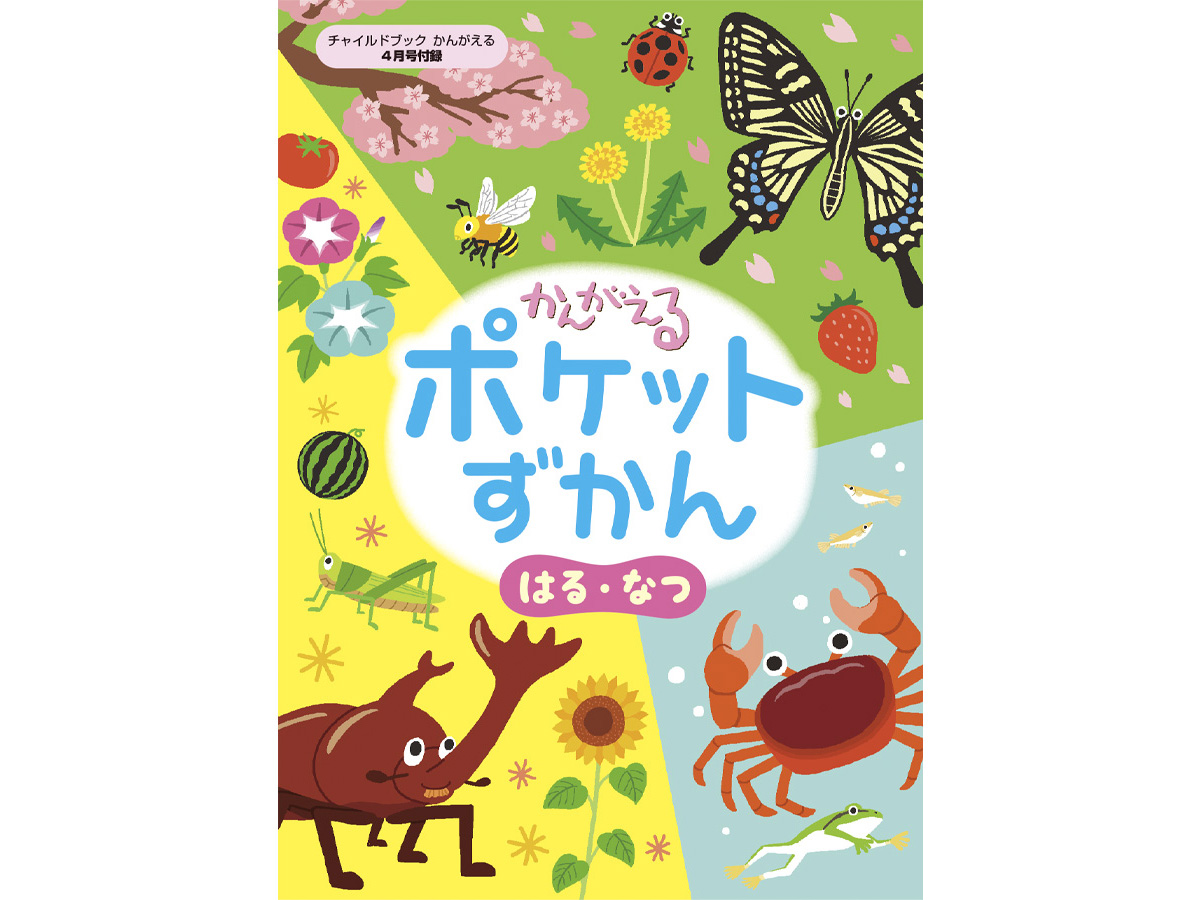 かんがえる ポケットずかんイラスト