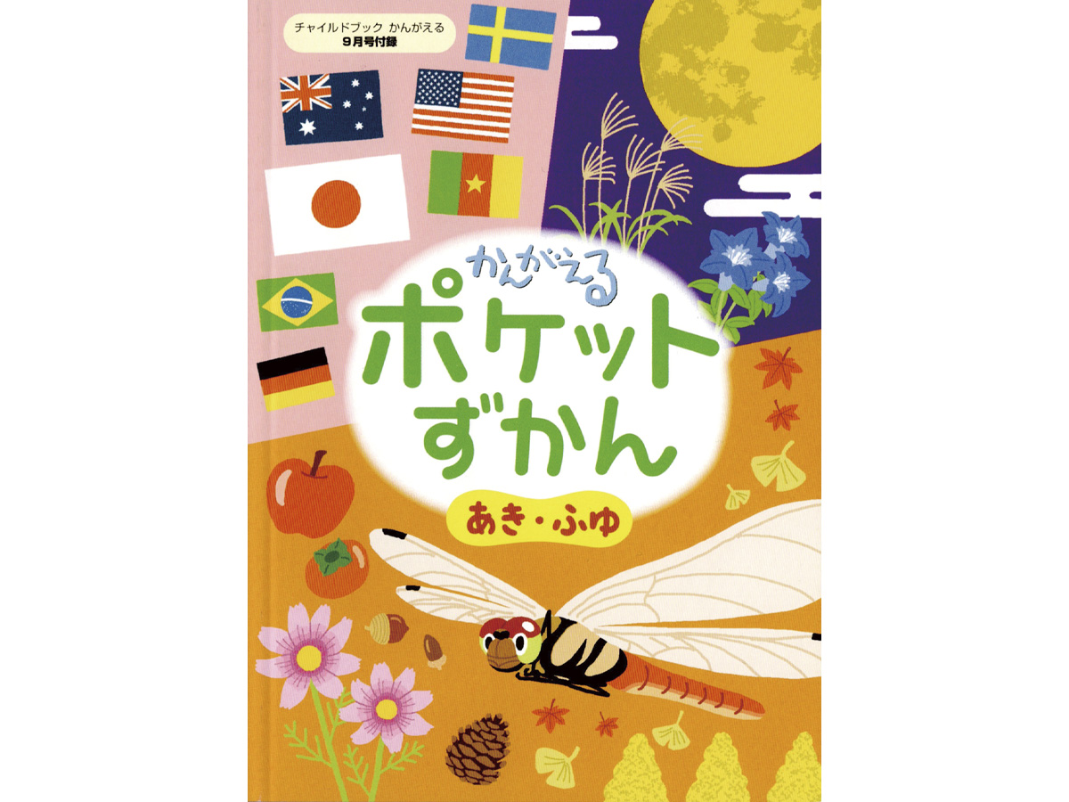 かんがえる ポケットずかんイラスト