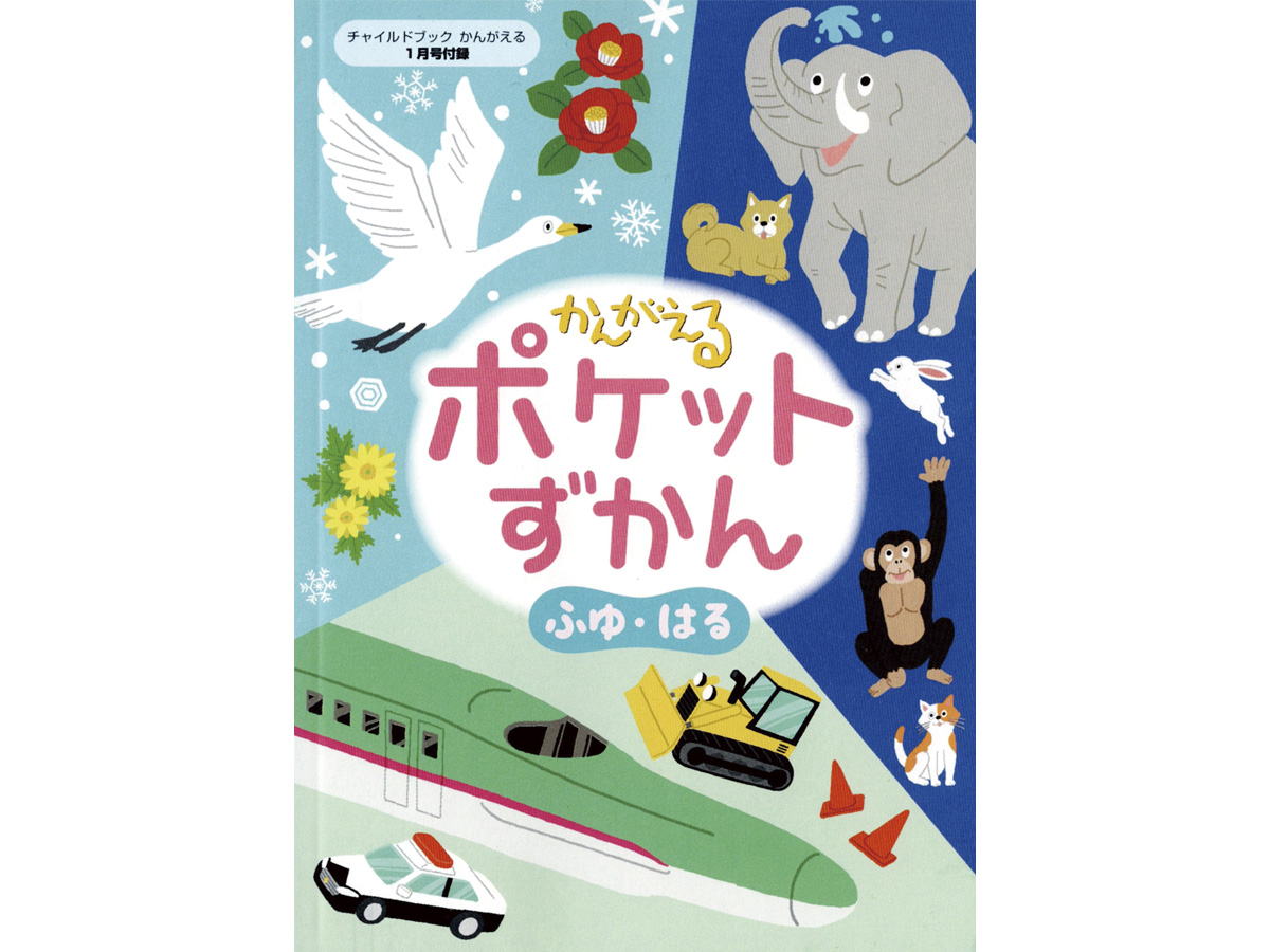 かんがえる ポケットずかんイラスト