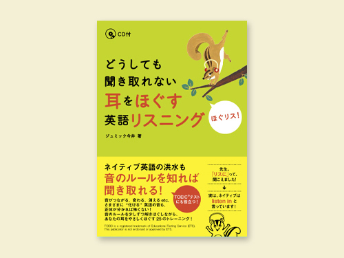 どうしても聞き取れない耳をほぐす英語リスニング ほぐリス！