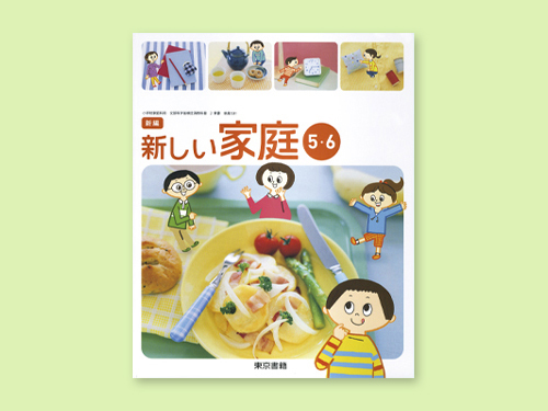 「新しい家庭」5・6年生