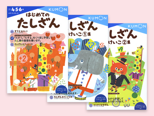 はじめてのたしざん たしざんおけいこ１集 ２集