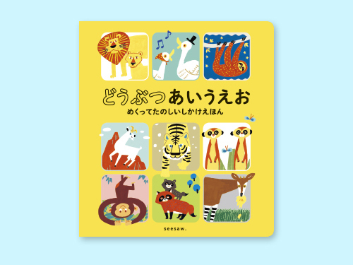 どうぶつ あいうえお