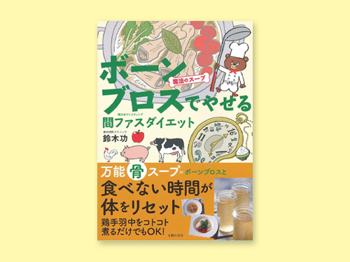 魔法のスープボーンブロスでやせる