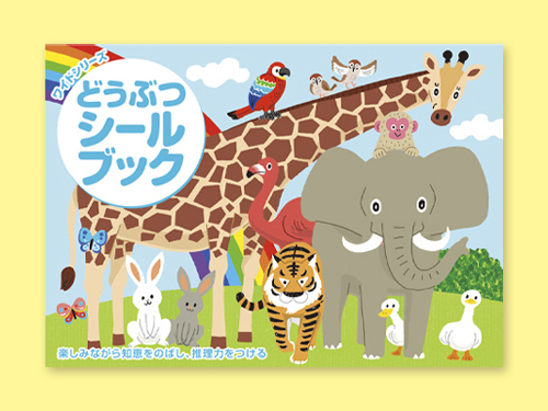 シールブック ワイドシリーズ どうぶつ