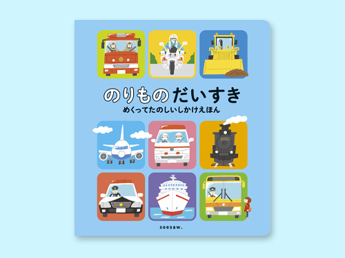 のりもの だいすき