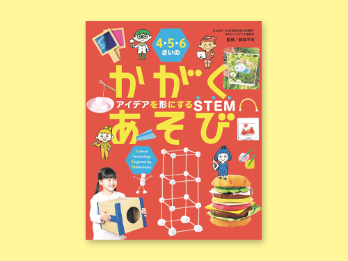 4.5.6さいのかがくあそび