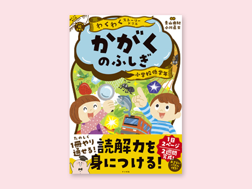 わくわくストーリードリルかがくのふしぎ