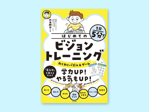 ビジョントレーニング