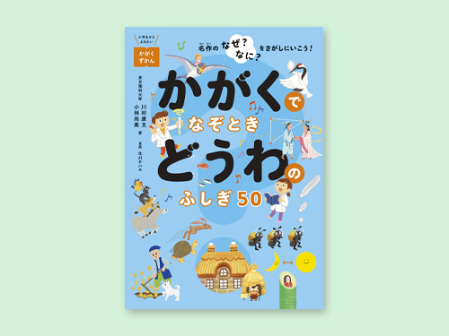 かがくでどうわ