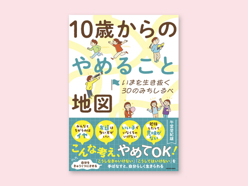 10歳からのやめること地図