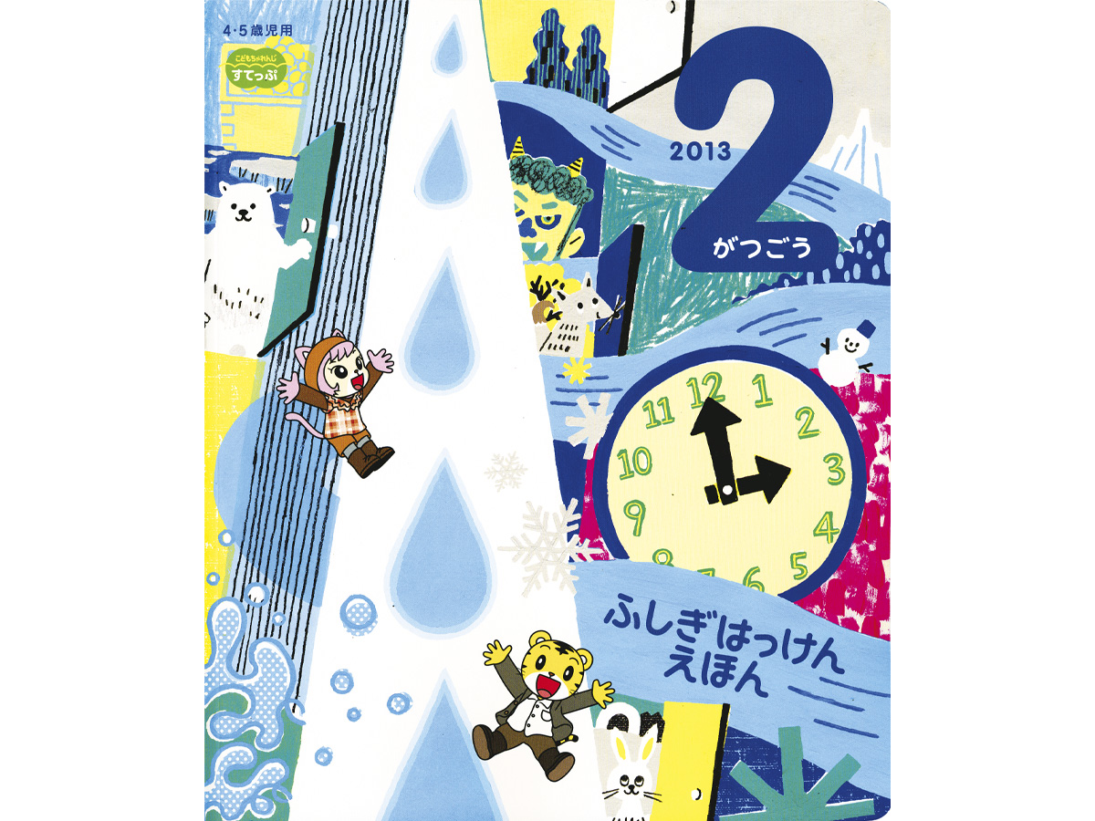 こどもちゃれんじイラスト