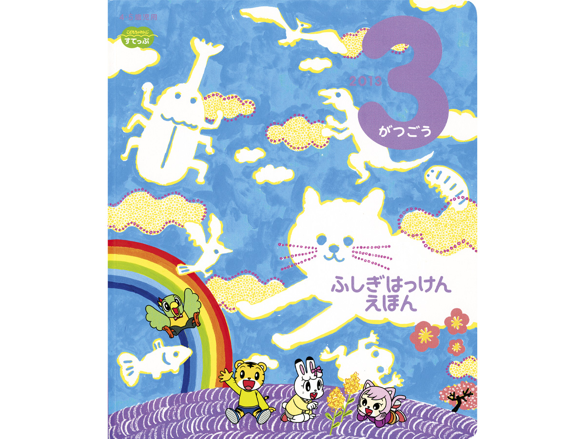 こどもちゃれんじイラスト