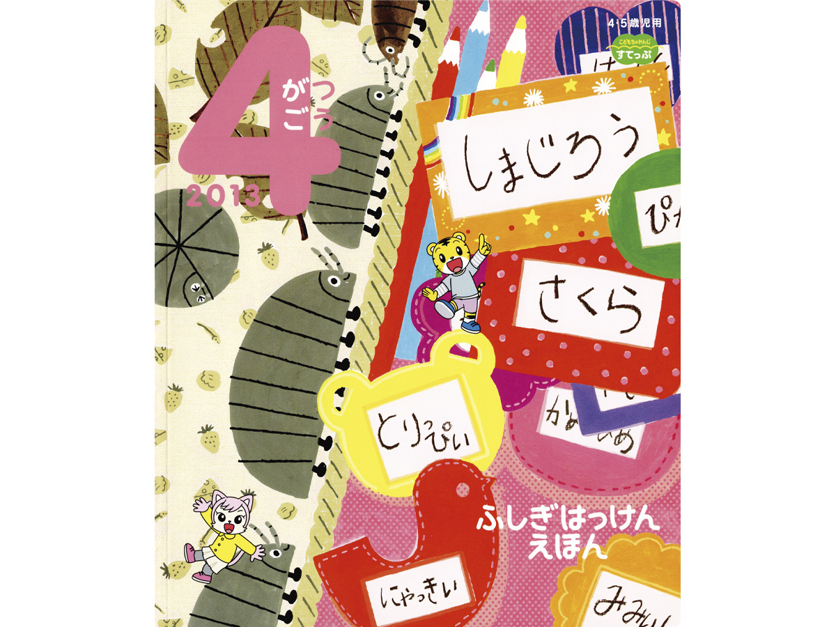 こどもちゃれんじイラスト