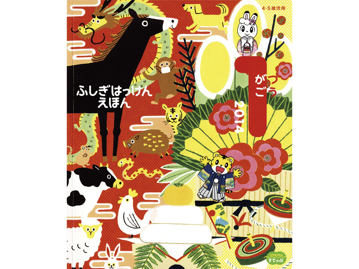 こどもちゃれんじイラスト