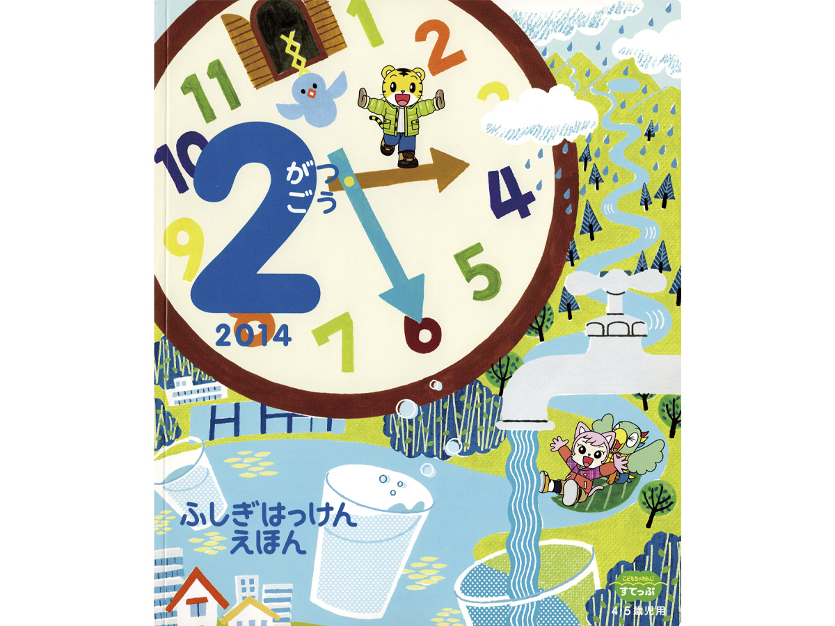 こどもちゃれんじイラスト