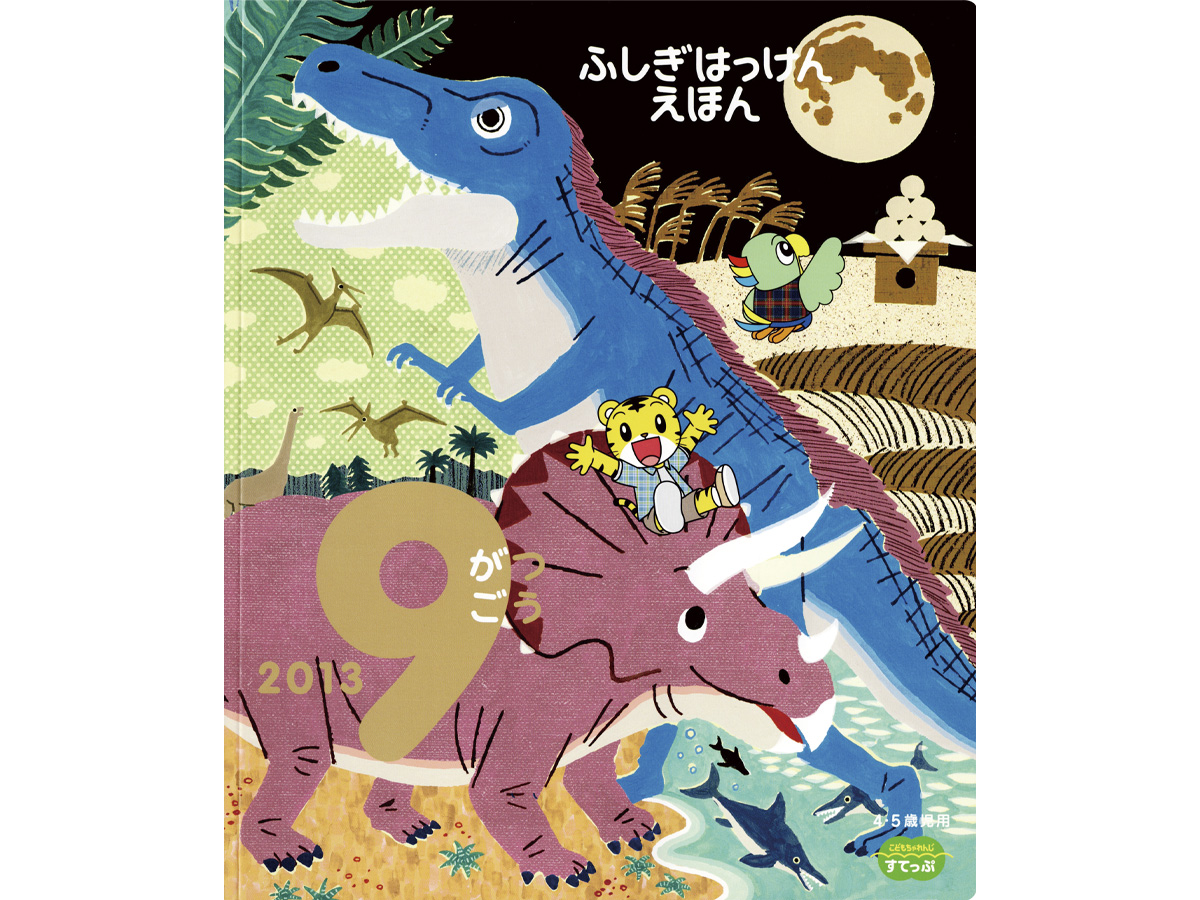 こどもちゃれんじイラスト