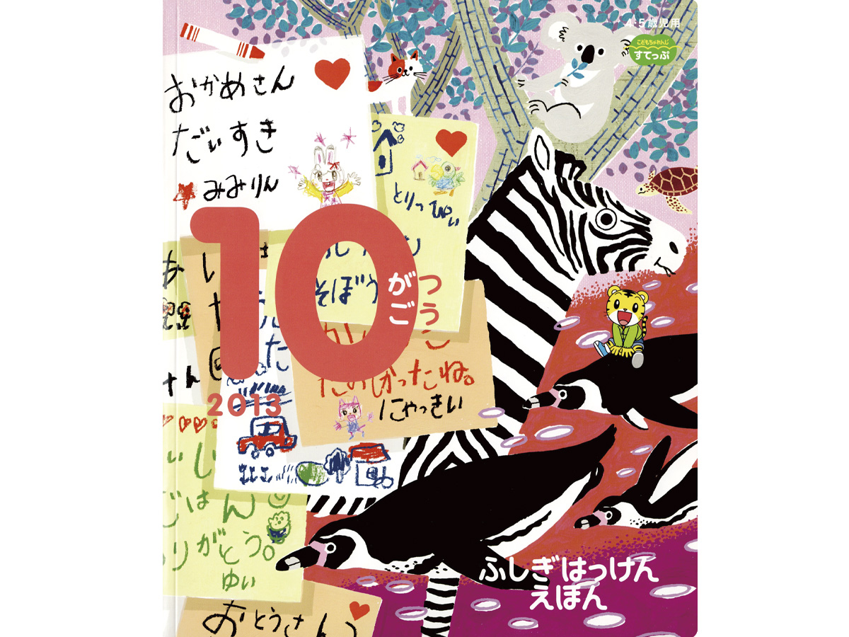 こどもちゃれんじイラスト