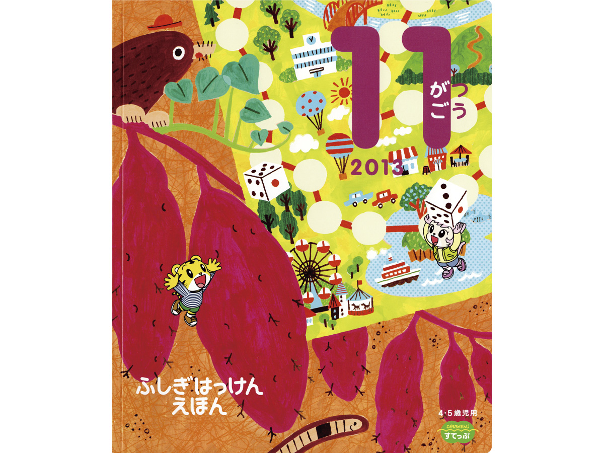 こどもちゃれんじイラスト