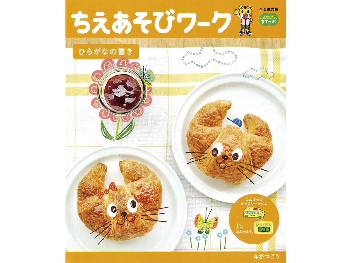 こどもちゃれんじイラスト