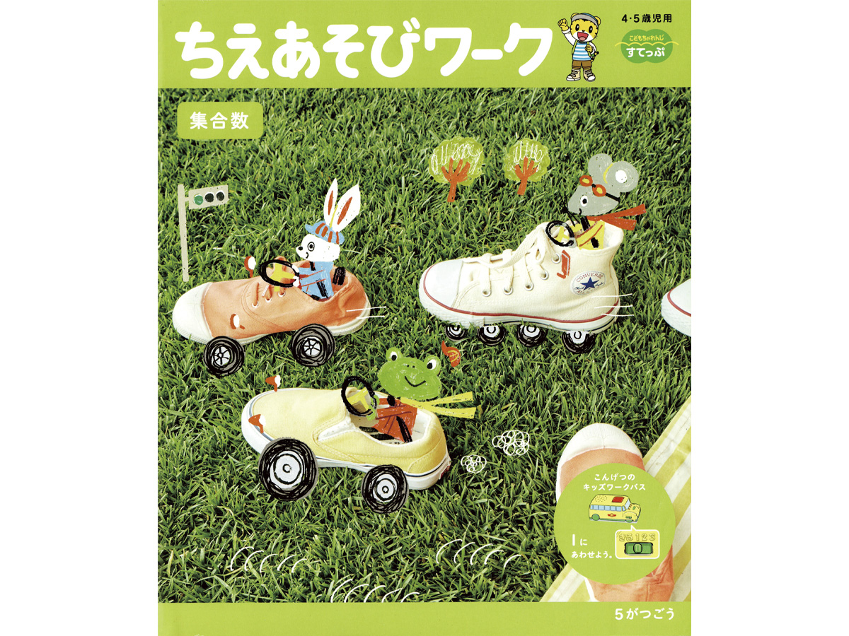 こどもちゃれんじイラスト